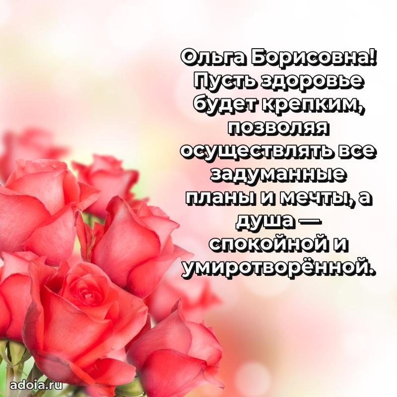 Романтическое поздравление в открытке Ольге Борисовне