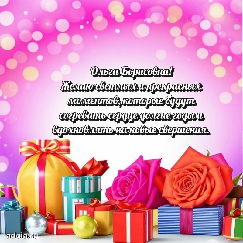 Солнечная открытка с поздравлениями Ольге Борисовне