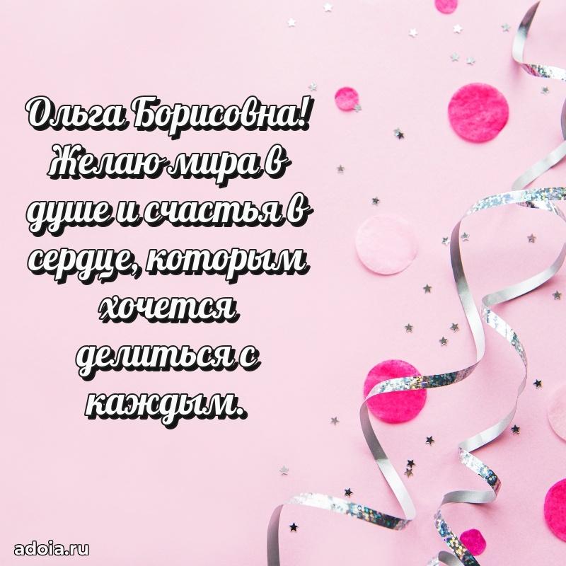 80 лет поздравление Ольге Борисовне в картинке