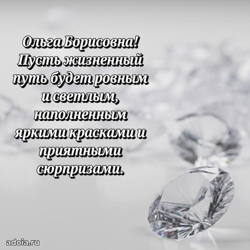 Стильное поздравление с днем рождения Ольге Борисовне