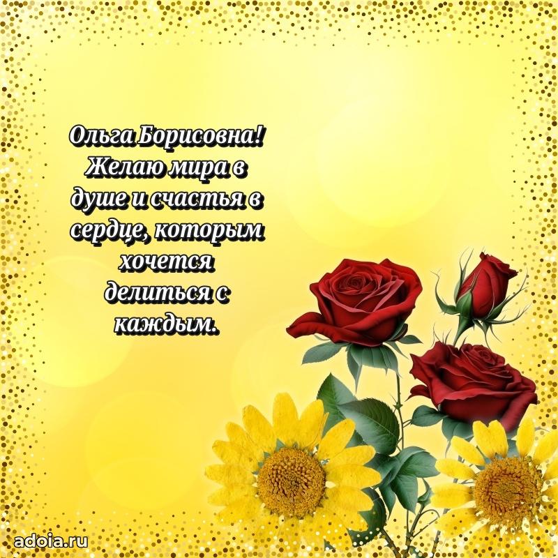 Доброе поздравление в открытке Ольге Борисовне