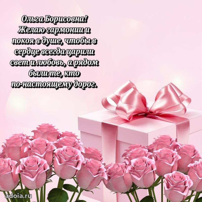 Лучшая открытка с пожеланиями Ольге Борисовне