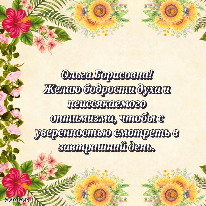 Теплая и душевная открытка Ольге Борисовне