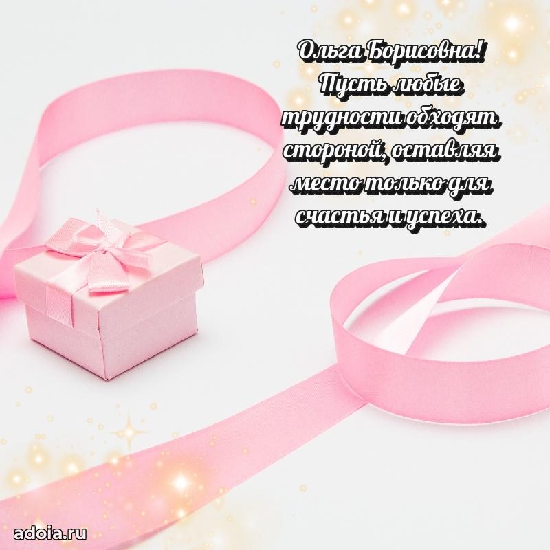 Подарок в виде открытки Ольге Борисовне