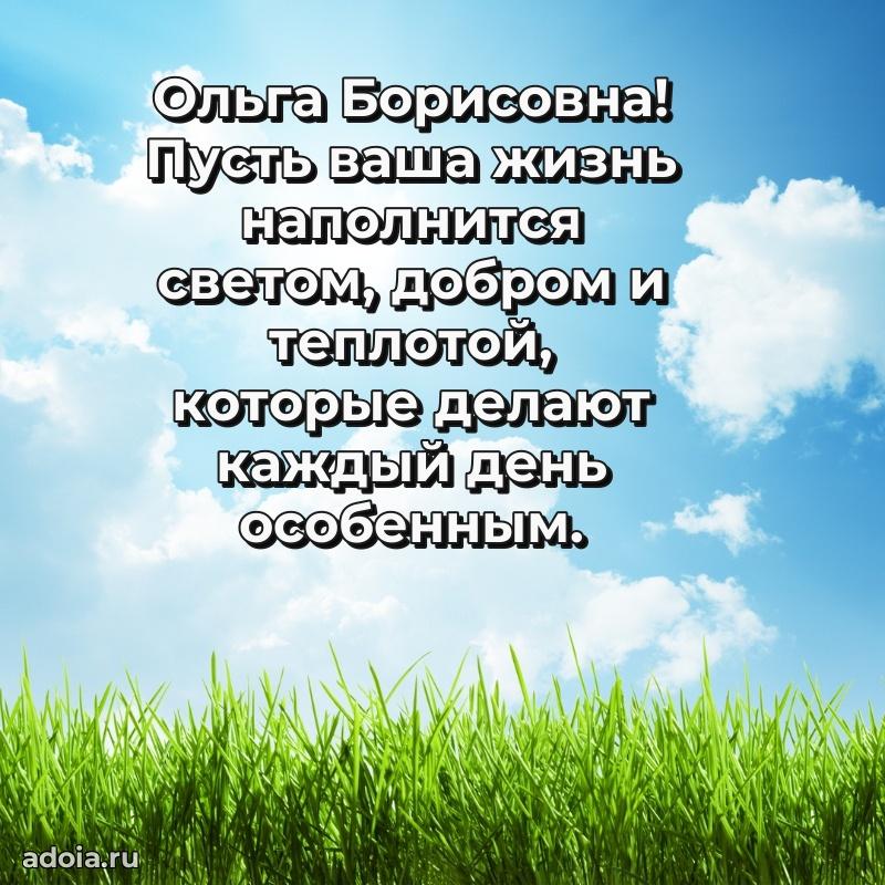Милое поздравление Ольге Борисовне с днем рождения