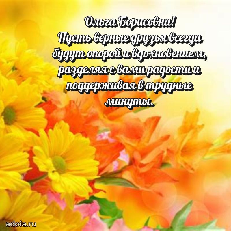 75 лет поздравление в картинке Ольге Борисовне