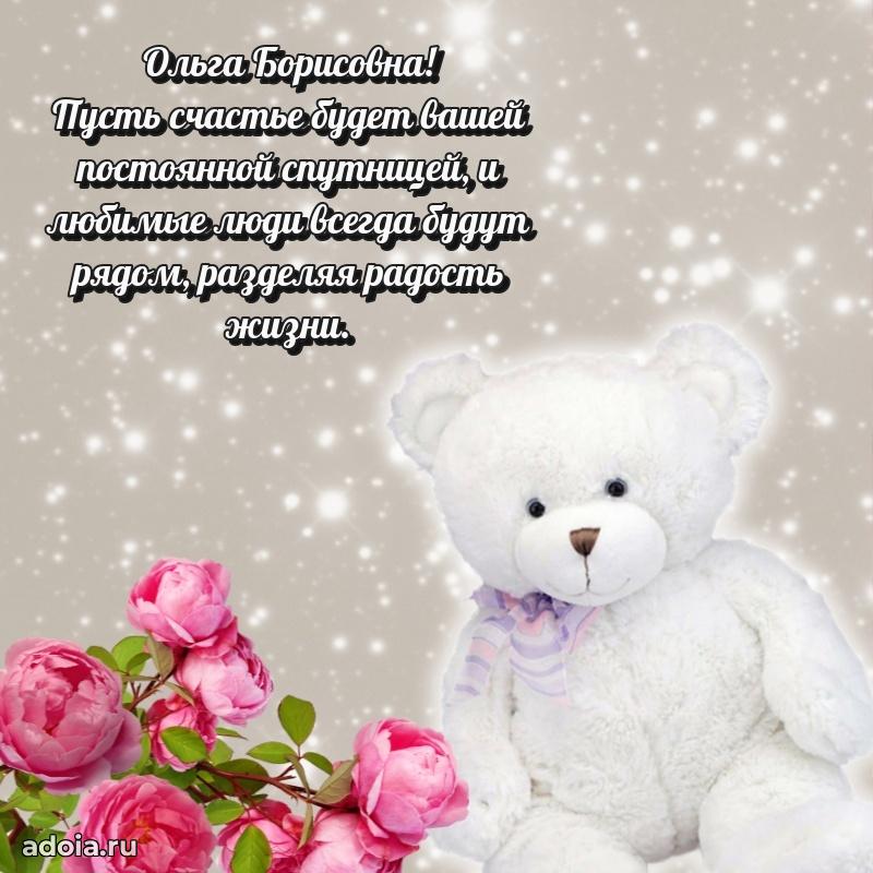 30 лет поздравление Ольге Борисовне