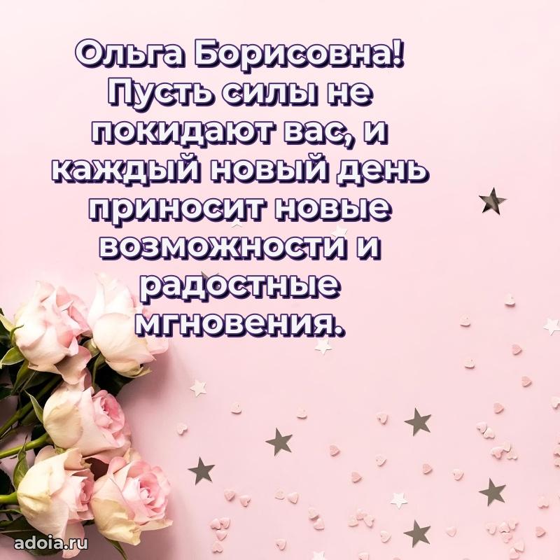 Красивое поздравление в картинках Ольге Борисовне