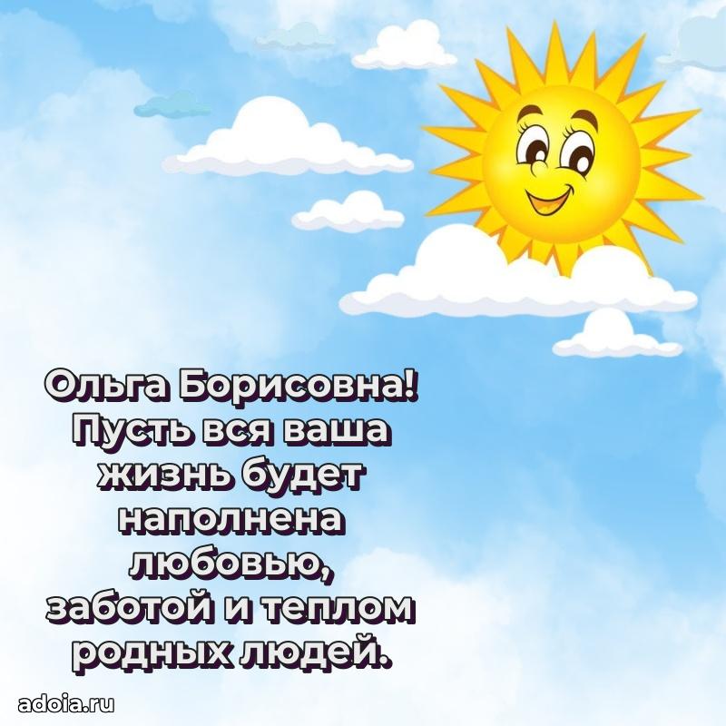 Искренняя открытка Ольге Борисовне на день рождения