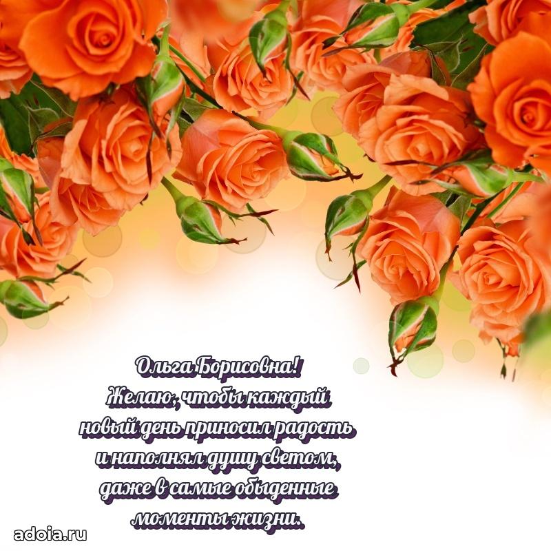 Праздничная открытка с теплыми словами Ольге Борисовне