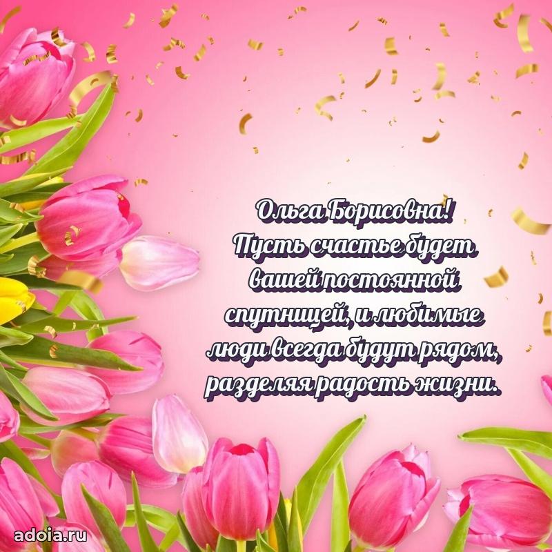 Нежное поздравление Ольге Борисовне