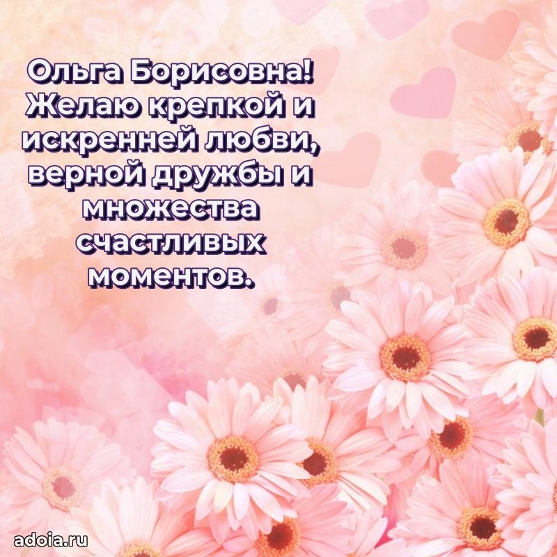 Яркая открытка с днем рождения Ольге Борисовне