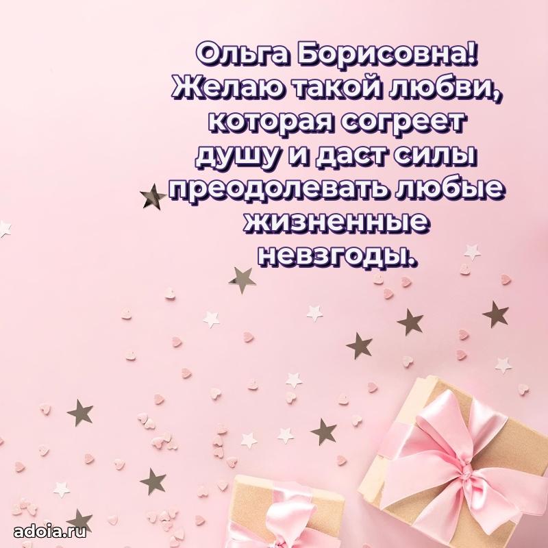 Ярка открытка Ольге Борисовне с юбилеем