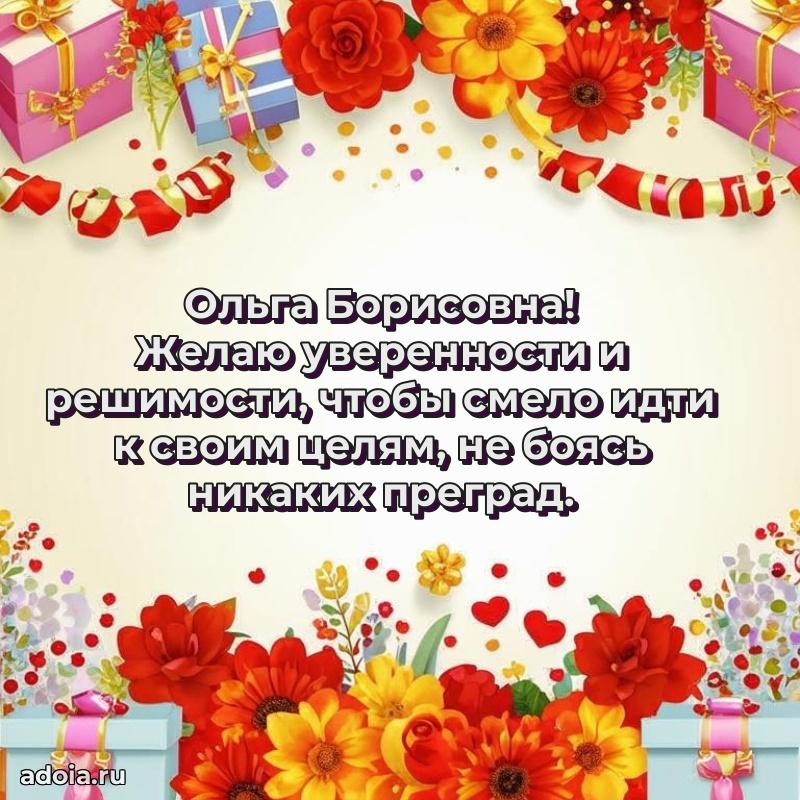 80 лет открытка Ольге Борисовне с праздником