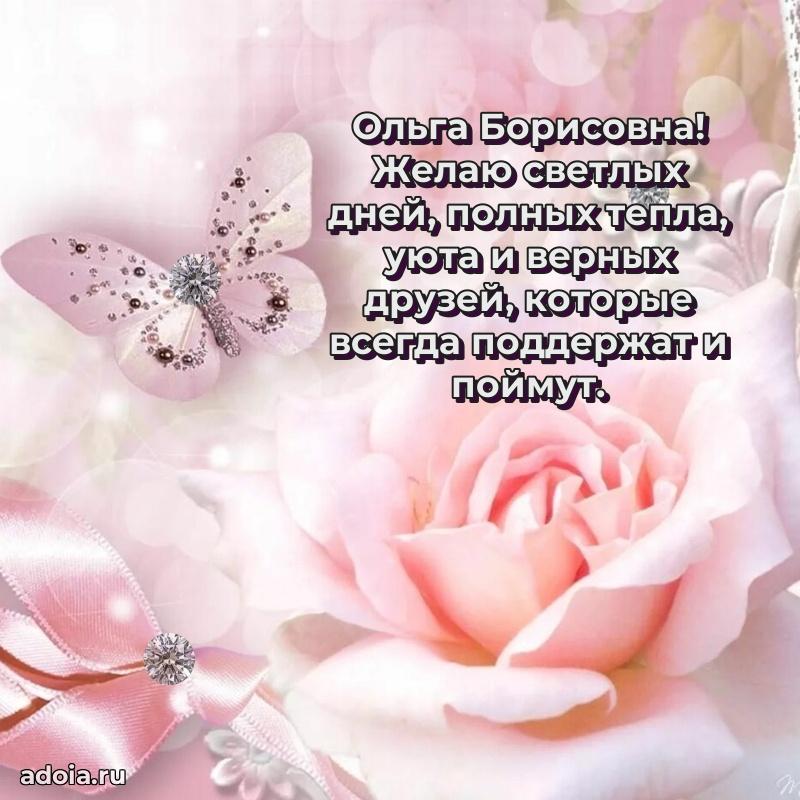 70 лет поздравление Ольге Борисовне открытка