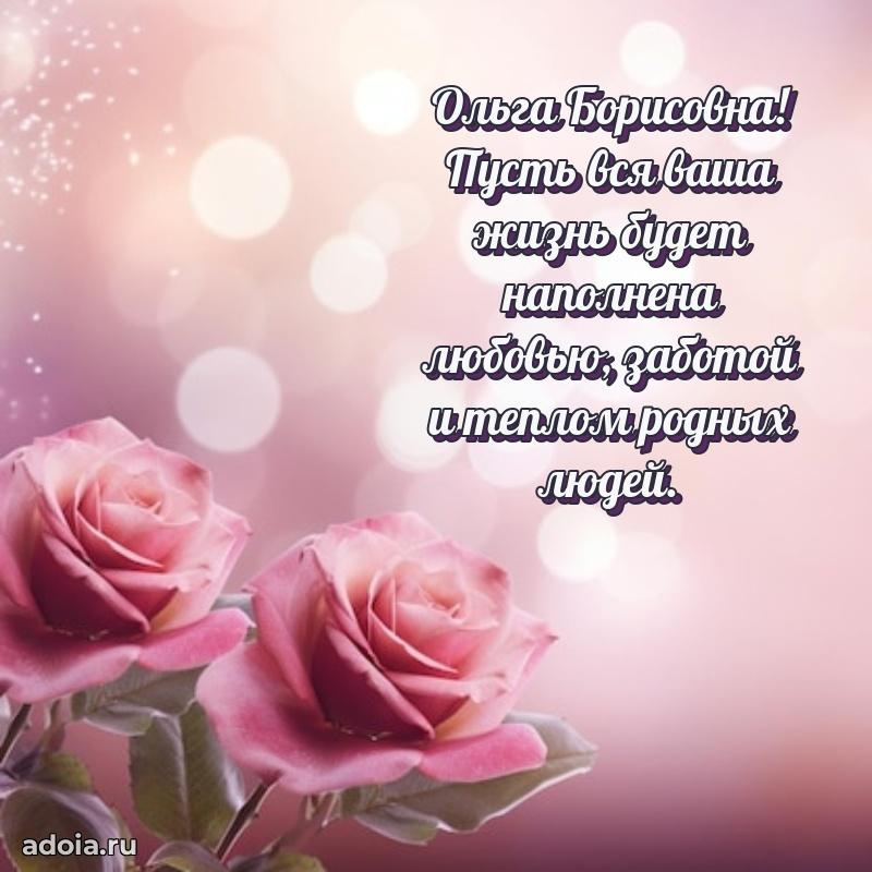 65 лет картинка с днем рождения Ольге Борисовне