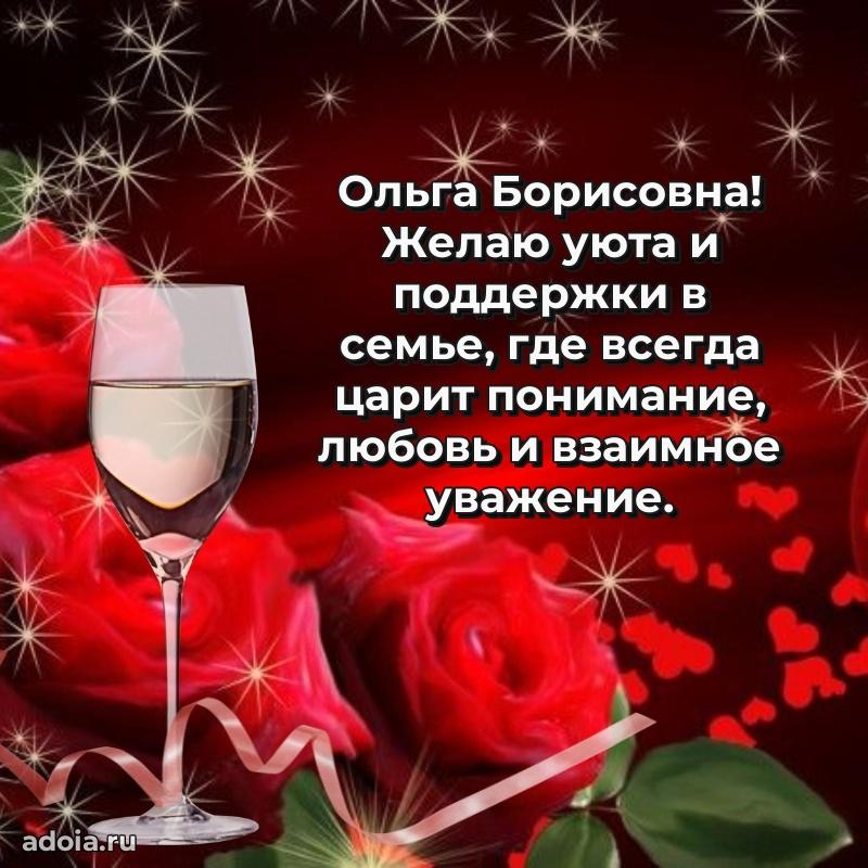 60 лет с юбилеем открытка Ольге Борисовне