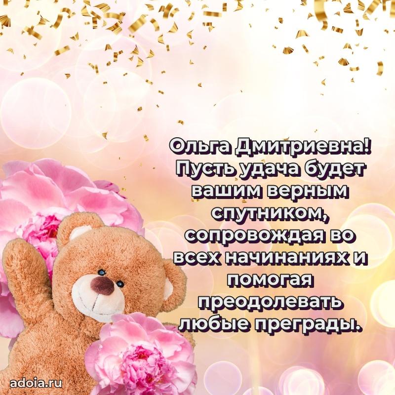 Праздничное сияние в поздравлении Ольге Дмитриевне