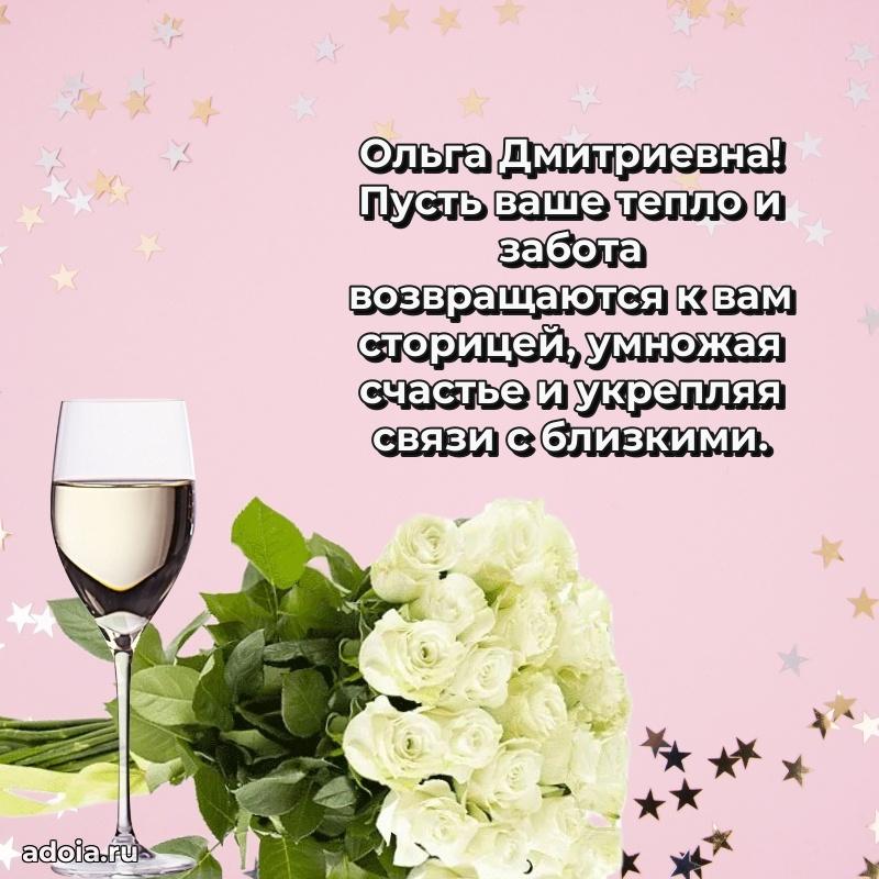 Элегантное поздравление с днем рождения Ольге Дмитриевне