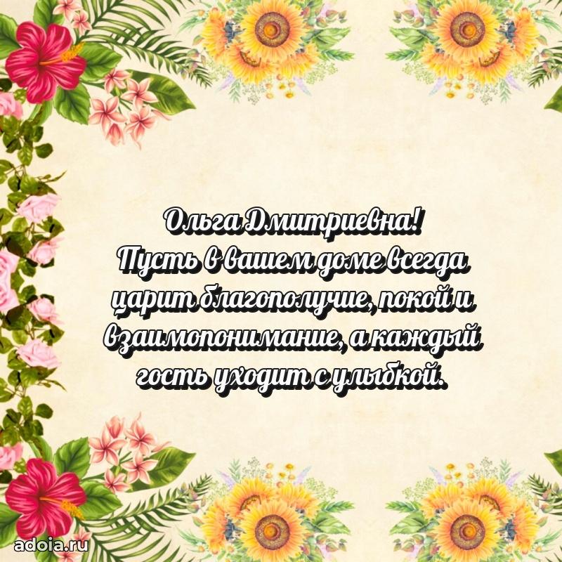 65 лет картинка с юбилеем Ольге Дмитриевне