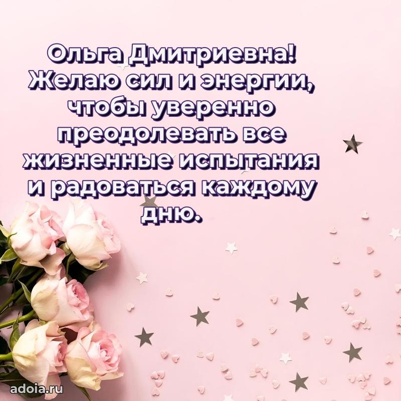 Праздничное письмо с поздравлениями Ольге Дмитриевне