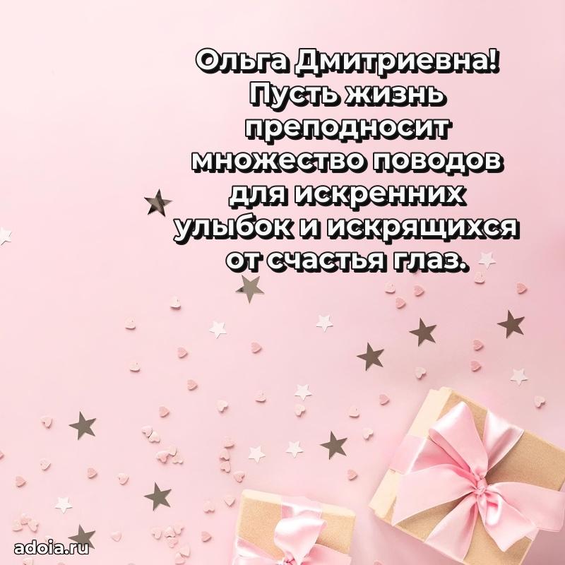 С юбилеем картинка 45 лет Ольге Дмитриевне