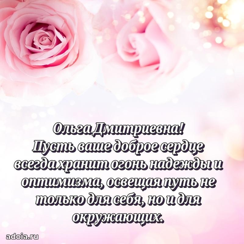 Солнечная открытка с поздравлениями Ольге Дмитриевне