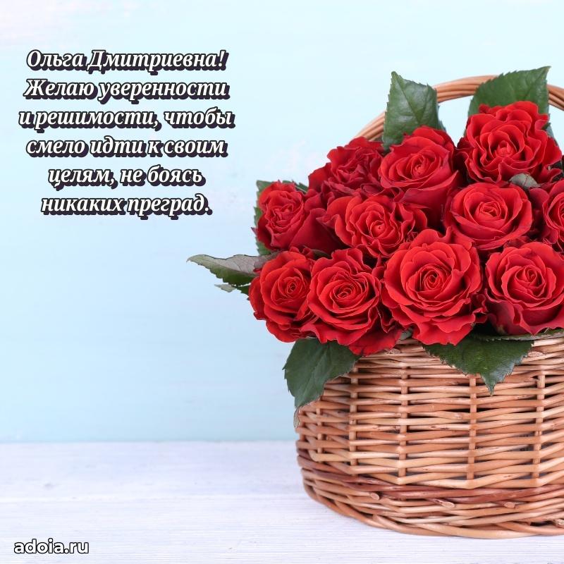 Стильное поздравление с днем рождения Ольге Дмитриевне