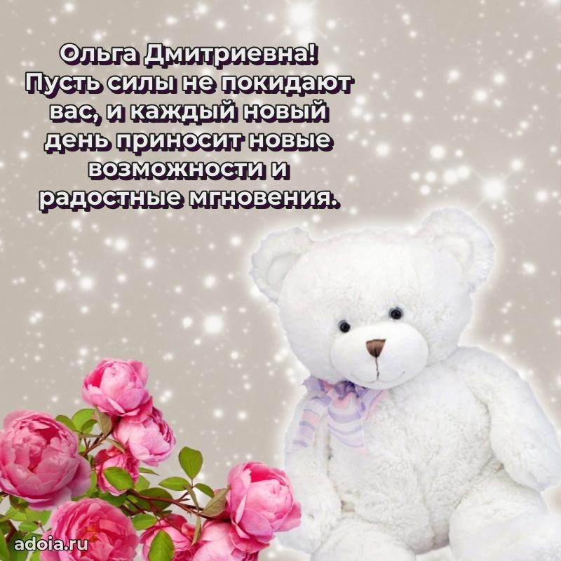 Доброе поздравление в открытке Ольге Дмитриевне