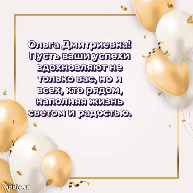 Теплая и душевная открытка Ольге Дмитриевне
