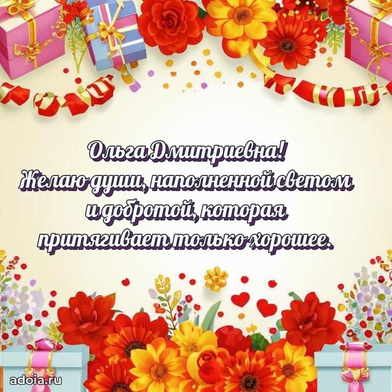 Милое поздравление Ольге Дмитриевне с днем рождения