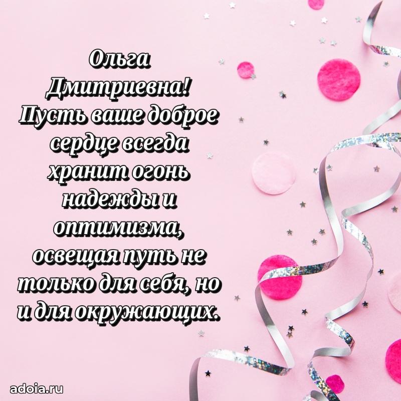 75 лет поздравление в картинке Ольге Дмитриевне