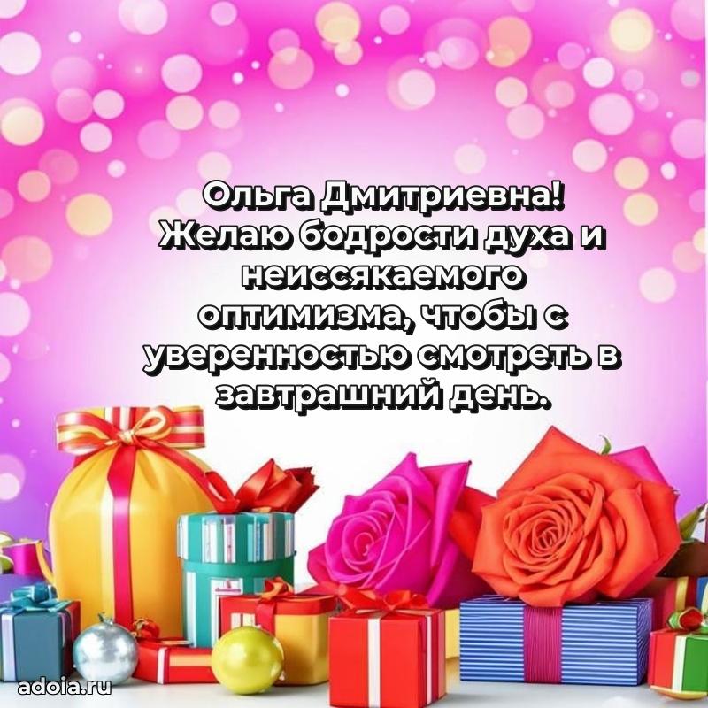 Скачать открытку с днем рождения Ольге Дмитриевне