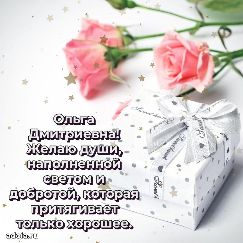 30 лет поздравление Ольге Дмитриевне