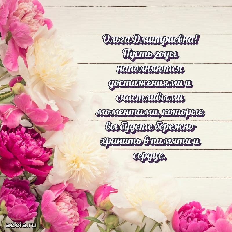 Лучшие пожелания Ольге Дмитриевне