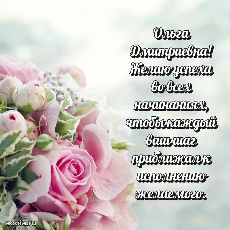 Праздничная открытка с теплыми словами Ольге Дмитриевне