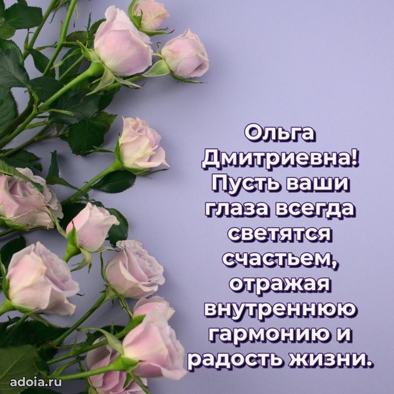 Трогательное поздравление Ольге Дмитриевне в картинках