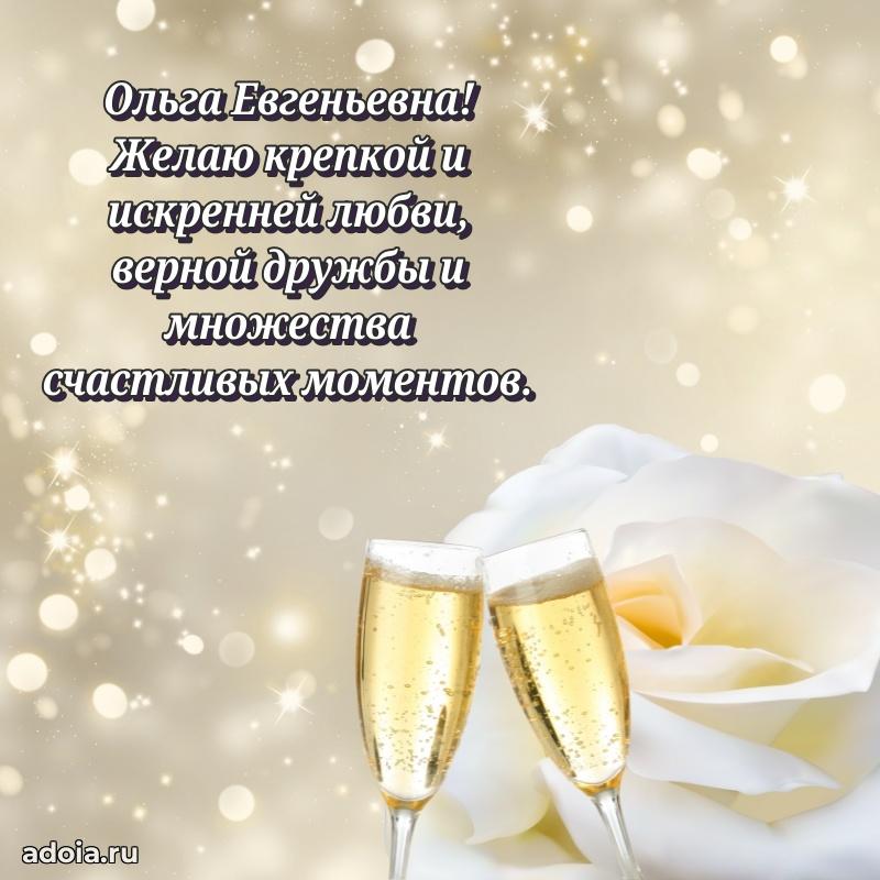 Прикольная открытка учителю Ольге Евгеньевне с днем рождения