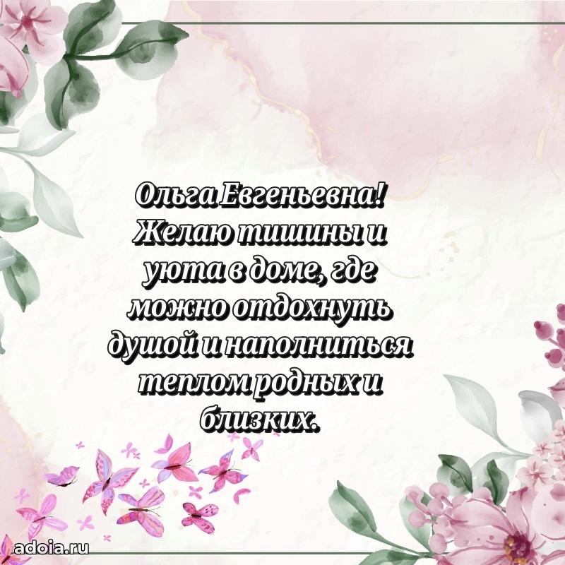 Пожелания счастья и радости Ольге Евгеньевне