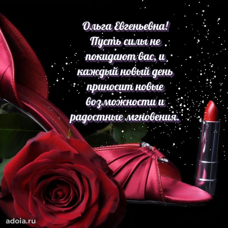 Светлая и добрая открытка Ольге Евгеньевне