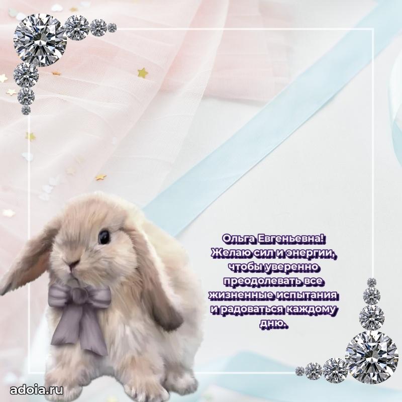 Открытка с мягкими цветами Ольге Евгеньевне