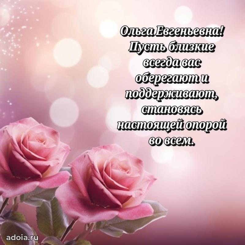 70 лет поздравление с юбилеем Ольге Евгеньевне в открытке