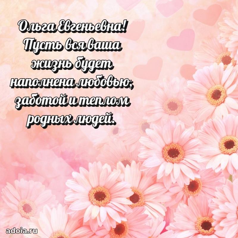 Праздничное сияние в поздравлении Ольге Евгеньевне