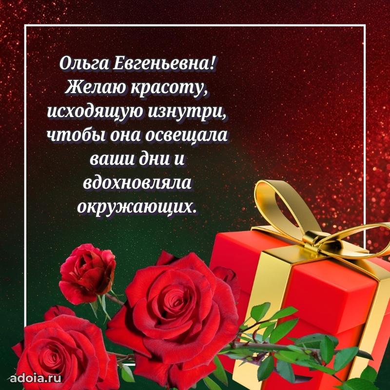 Волшебная поздравительная открытка Ольге Евгеньевне