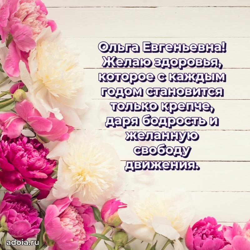 Элегантное поздравление с днем рождения Ольге Евгеньевне