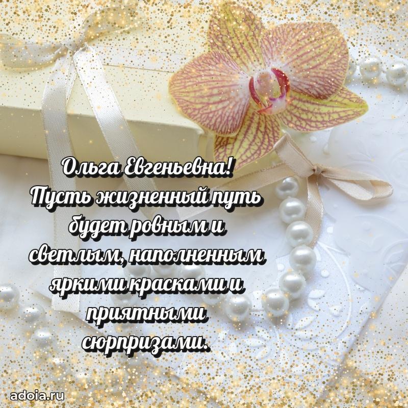 Праздничное письмо с поздравлениями Ольге Евгеньевне