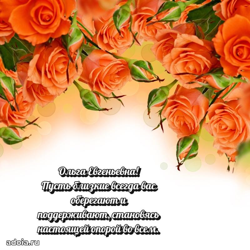 С юбилеем картинка 45 лет Ольге Евгеньевне