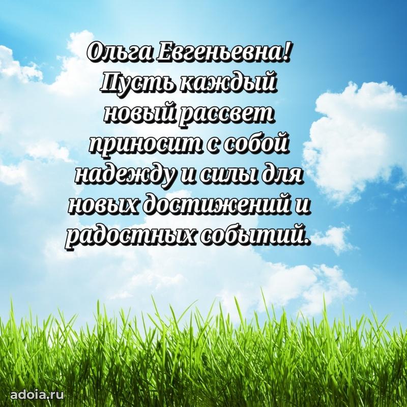 Романтическое поздравление в открытке Ольге Евгеньевне