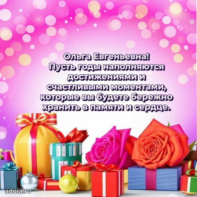 Золотая поздравительная открытка Ольге Евгеньевне