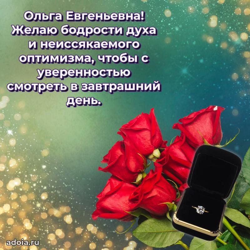 Стильное поздравление с днем рождения Ольге Евгеньевне